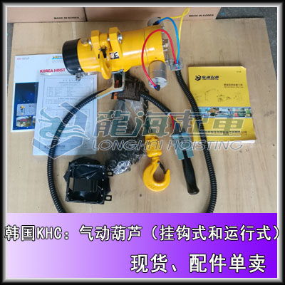 250kg氣動(dòng)葫蘆現(xiàn)貨,khc進(jìn)口氣動(dòng)葫蘆,煤氣廠提升工具